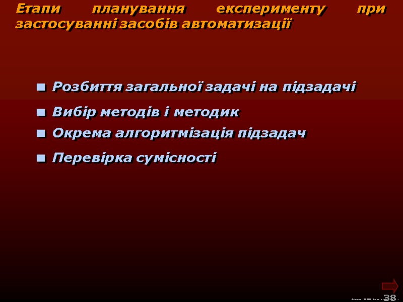 М.Кононов © 2009  E-mail: mvk@univ.kiev.ua 38   Розбиття загальної задачі на підзадачі